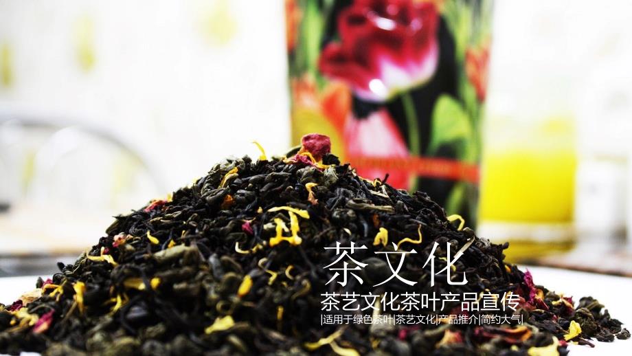 茶叶产品宣传模板_第1页