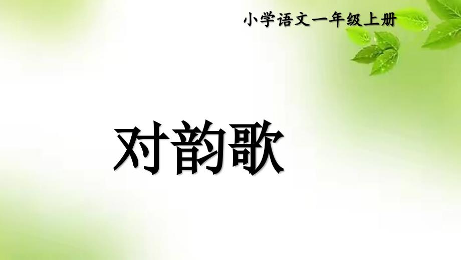 部编版语文一年级上册第5课《对韵歌》（课件）_第1页