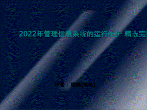 2022年管理信息系统的运行维护 精选完整版