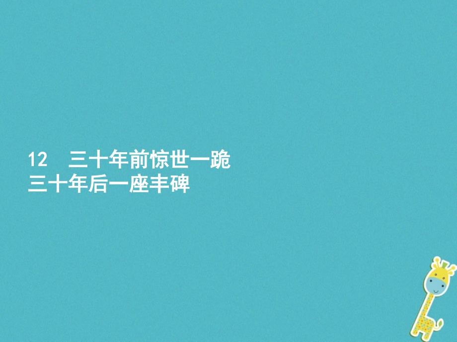 八年级语文上册 第三单元 12 三十年前惊世一跪 三十年后一座丰碑 语文版_第1页