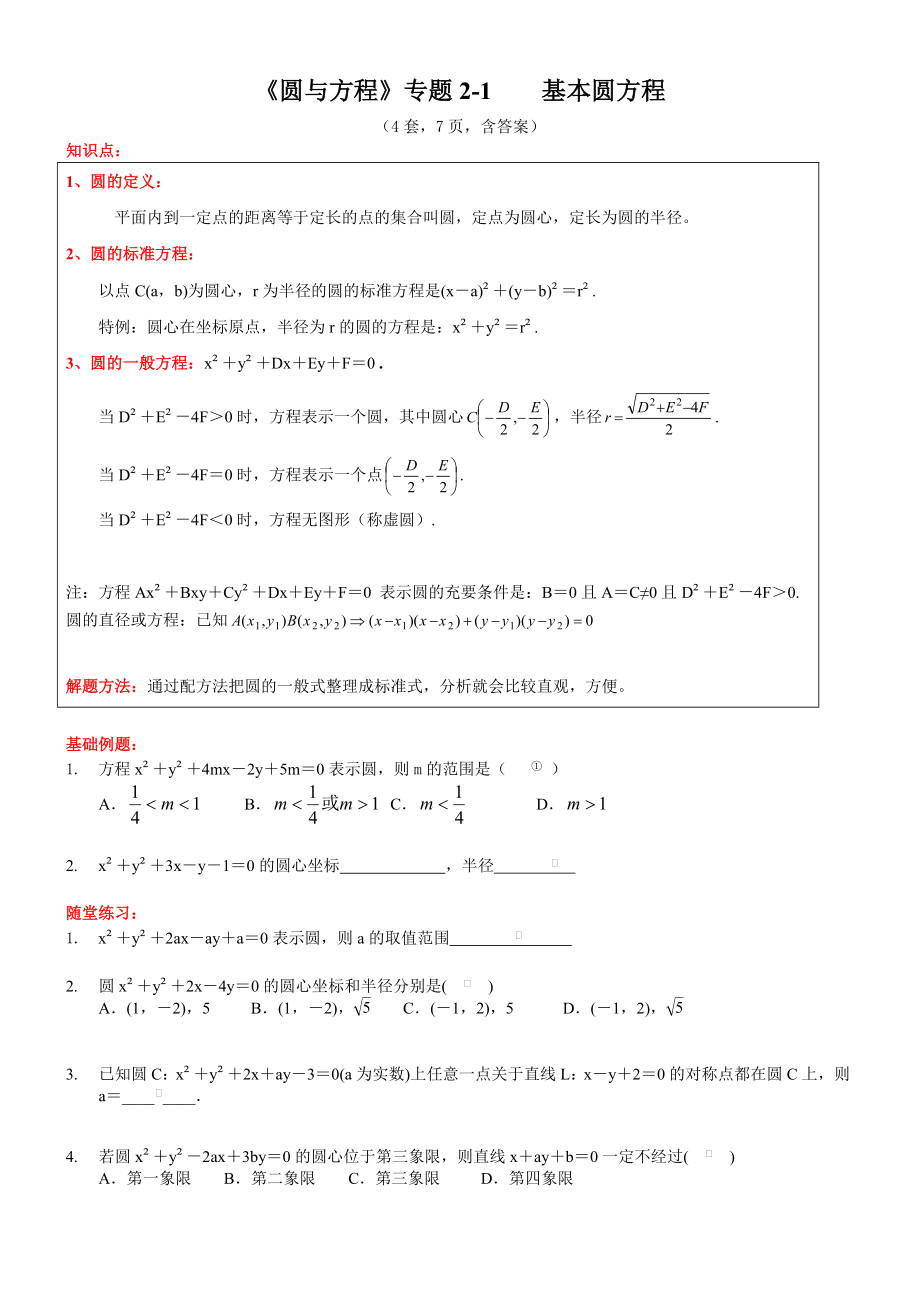 《圆与方程》专题2 基本圆方程 学案（Word版含答案）_第1页