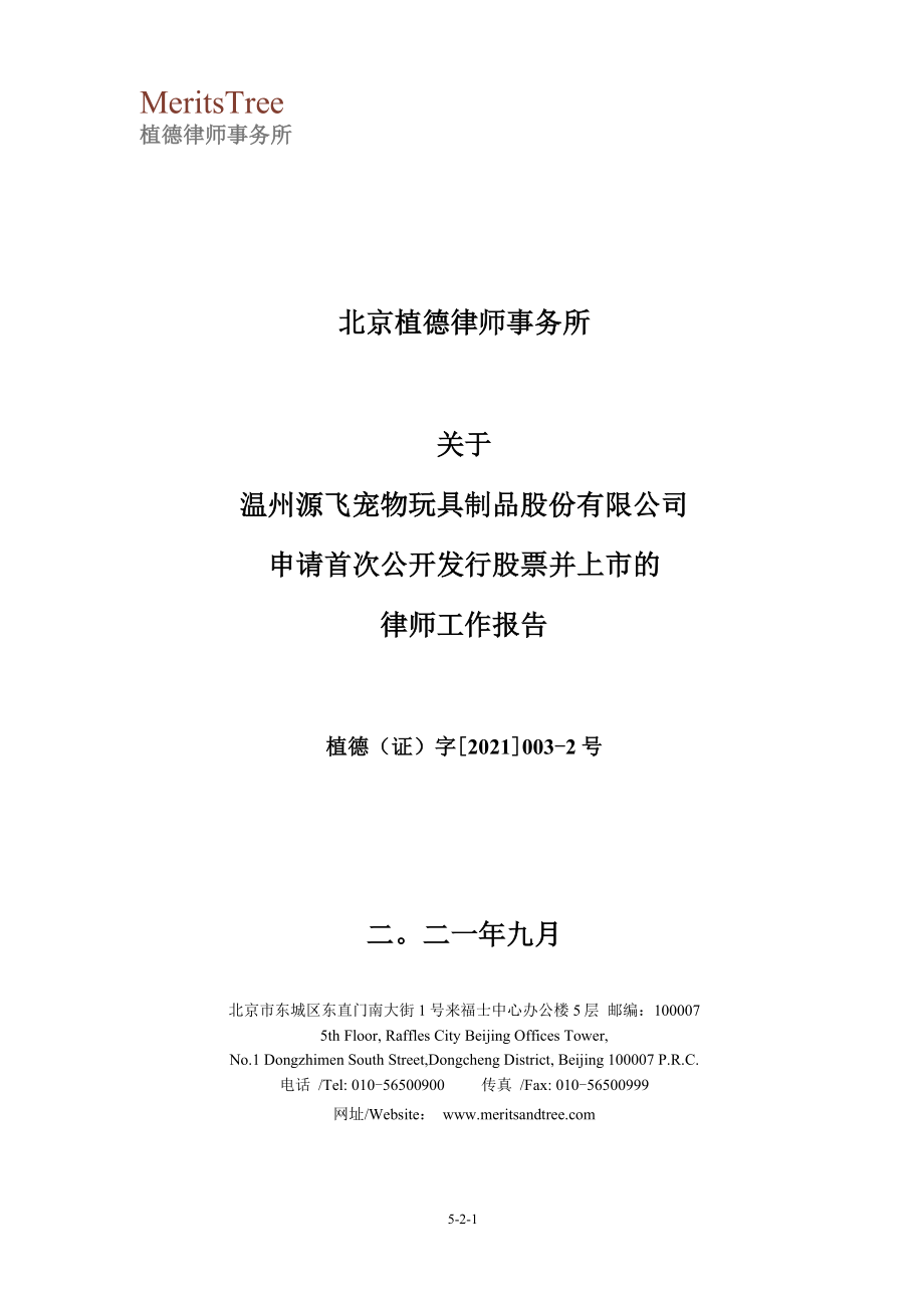 源飞宠物：北京植德律师事务所关于公司首次公开发行股票并上市的律师工作报告_第1页