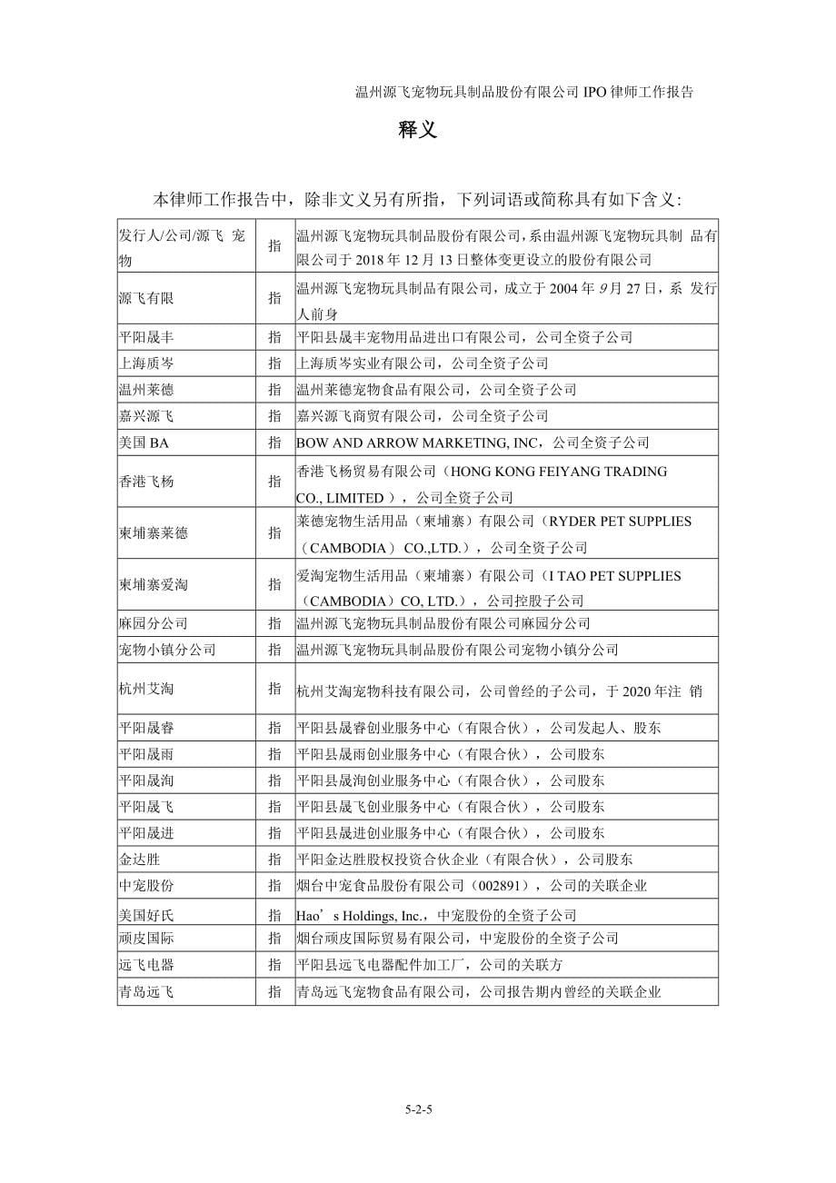 源飞宠物：北京植德律师事务所关于公司首次公开发行股票并上市的律师工作报告_第5页