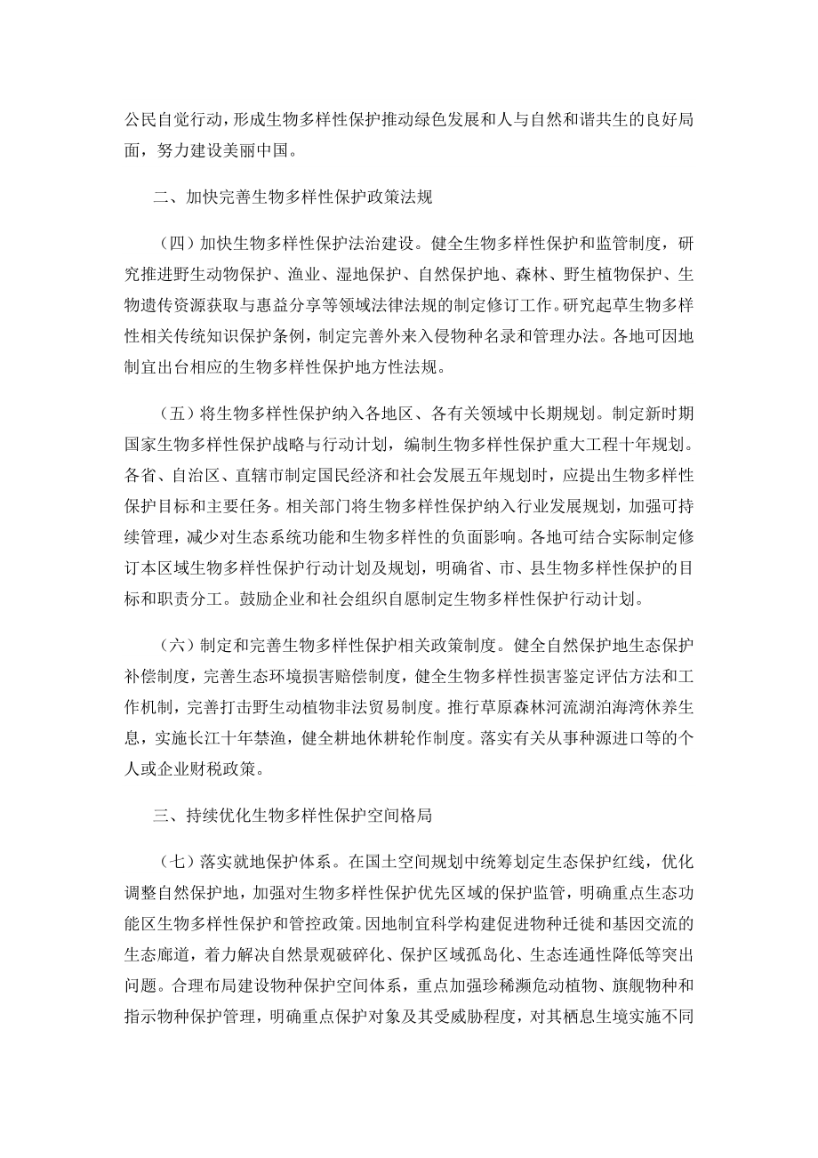 关于进一步加强生物多样性保护的意见_第3页