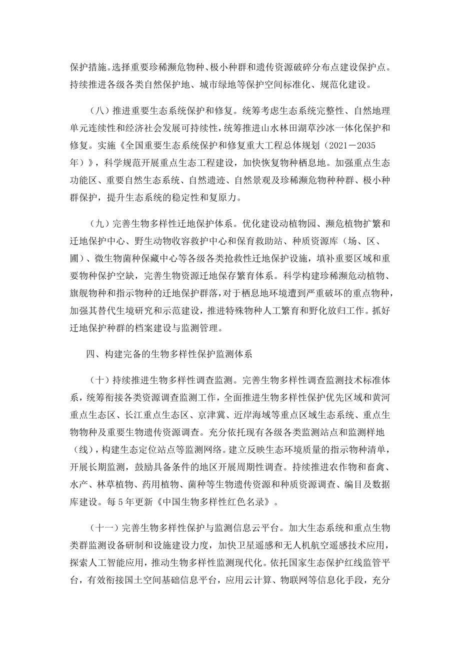 关于进一步加强生物多样性保护的意见_第4页