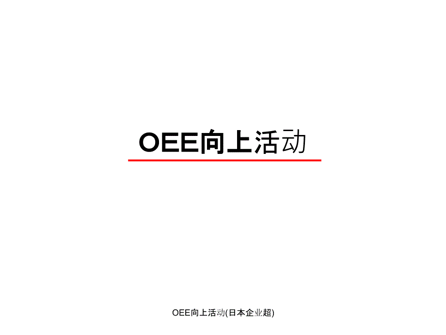 OEE向上活动日本企业超课件_第1页