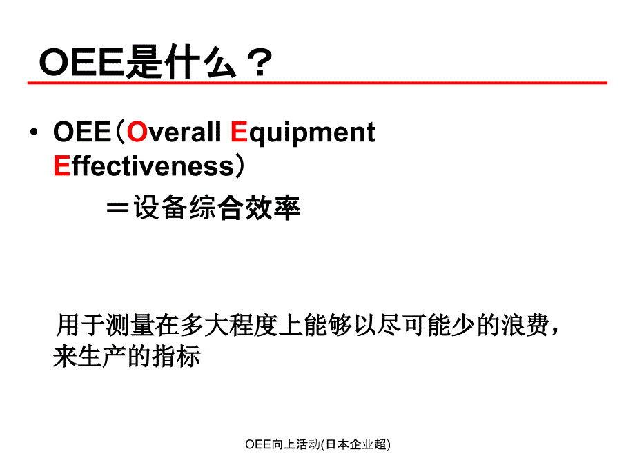 OEE向上活动日本企业超课件_第2页