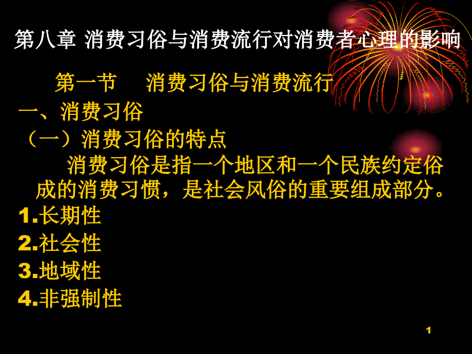 消费流行与消费习俗课件_第1页