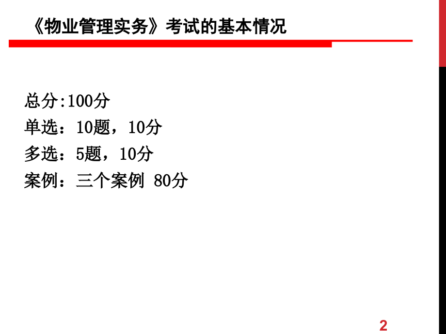 物业管理实务串讲_第2页