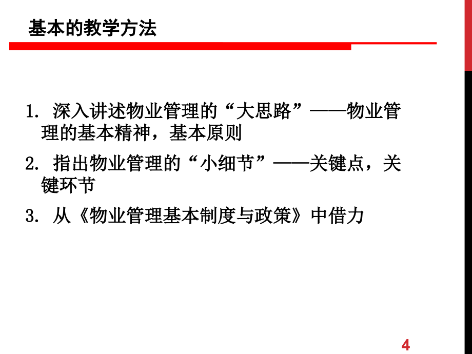 物业管理实务串讲_第4页