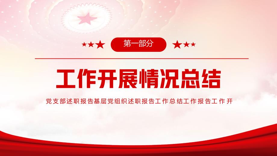 2022年中基层党建党政工作总结汇报PPT红色精品党政机关党建年中工作总结汇报专题党课课件_第4页