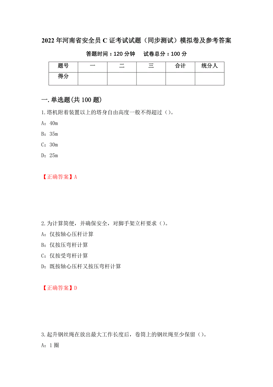 2022年河南省安全员C证考试试题（同步测试）模拟卷及参考答案（第11套）_第1页