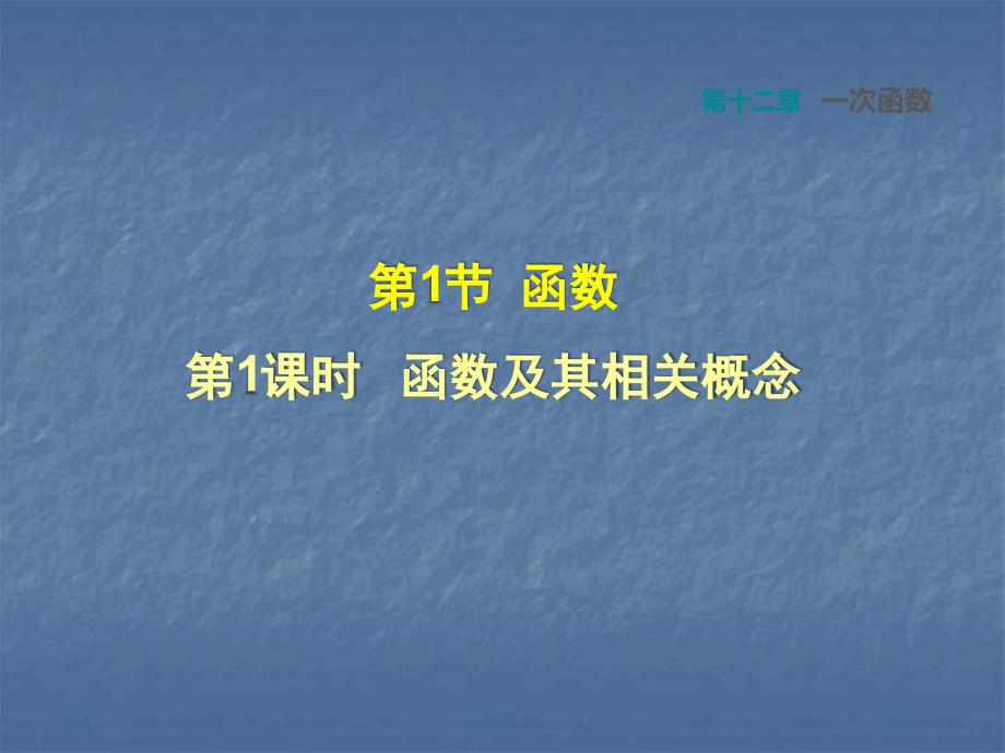 1211函数及其相关概念_第1页