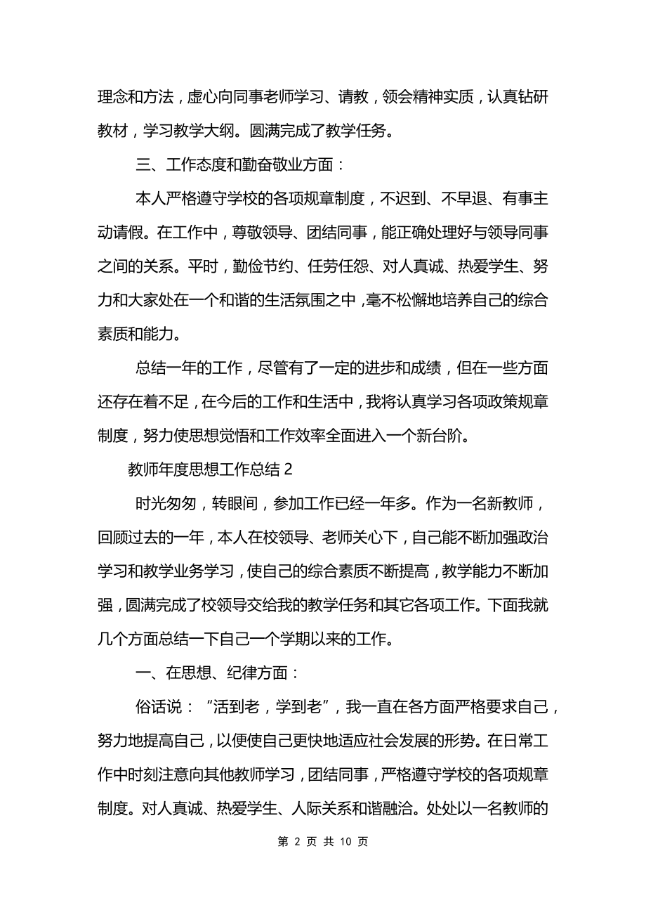 教师年度思想工作总结精选5篇_第2页