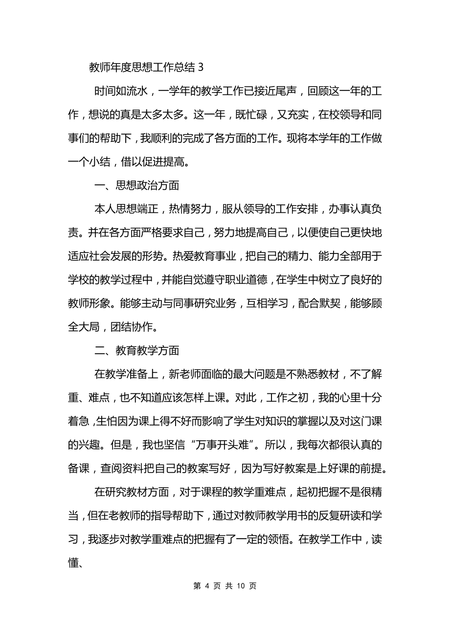 教师年度思想工作总结精选5篇_第4页