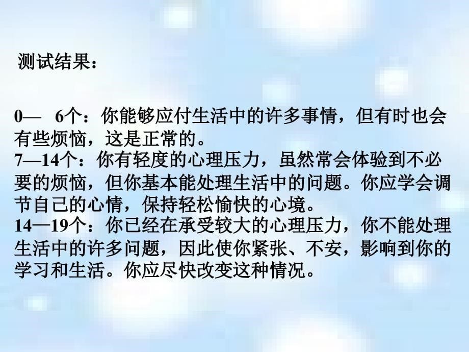 初中主题班会微笑面对生活学会缓解压力精品课件_第5页