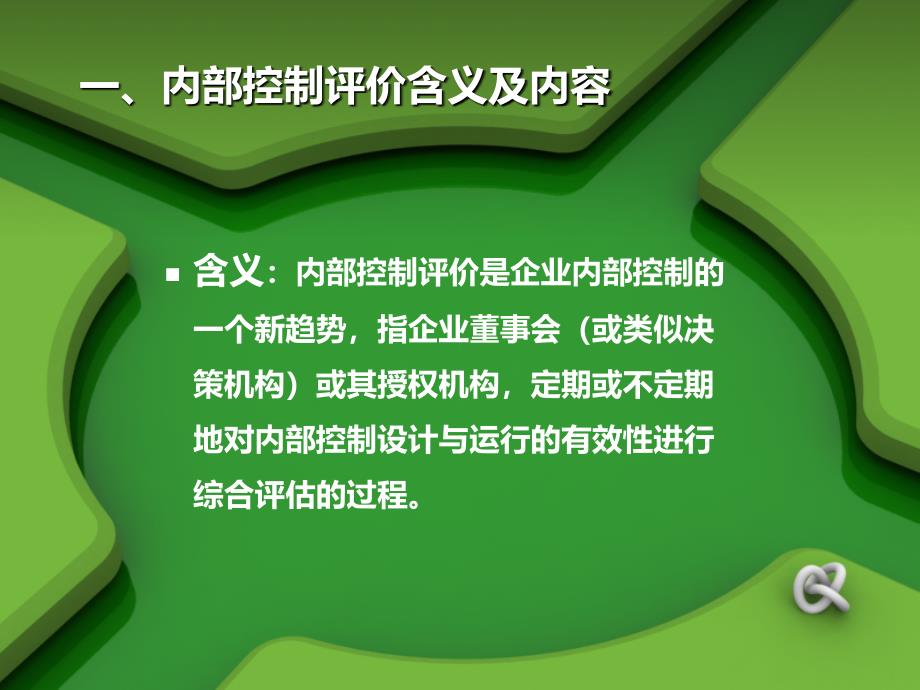 教学课件PPT企业内部控制自我评价_第4页