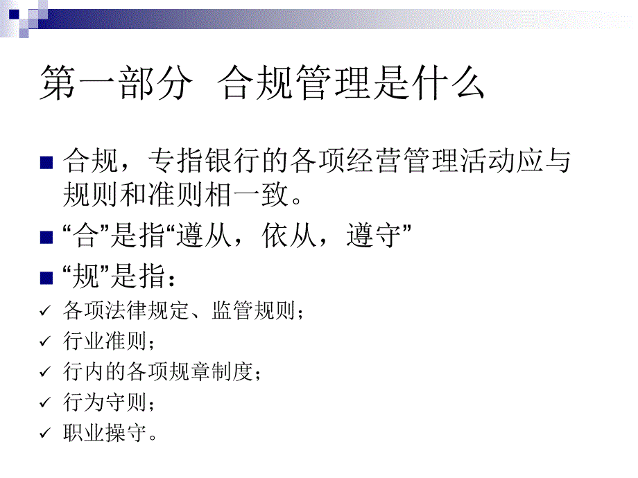 合规风险管理体系建设课件_第3页