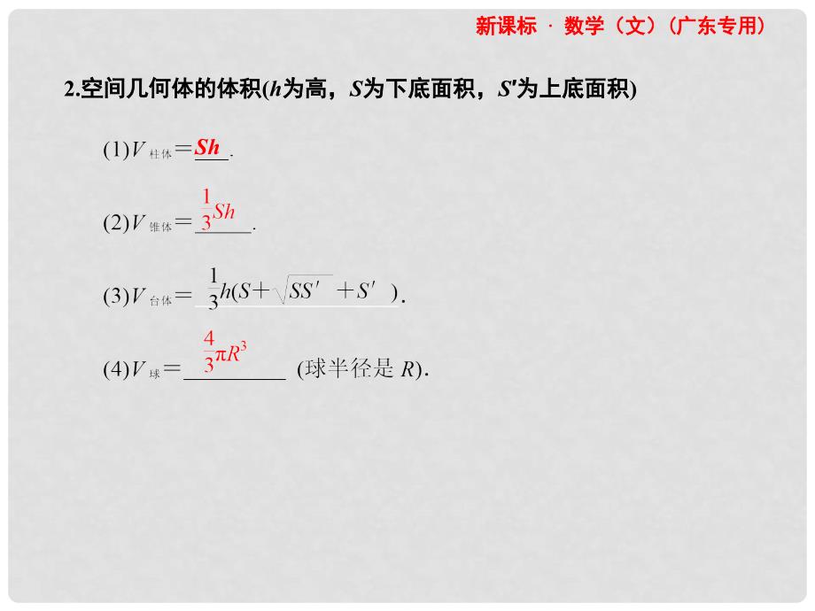 高三数学一轮复习 第7章第2节 空间几何体的表面积与体积课件 文 （广东专用）_第4页