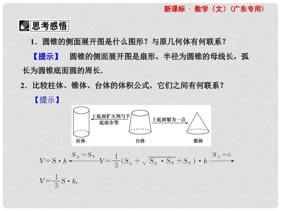 高三数学一轮复习 第7章第2节 空间几何体的表面积与体积课件 文 （广东专用）_第5页