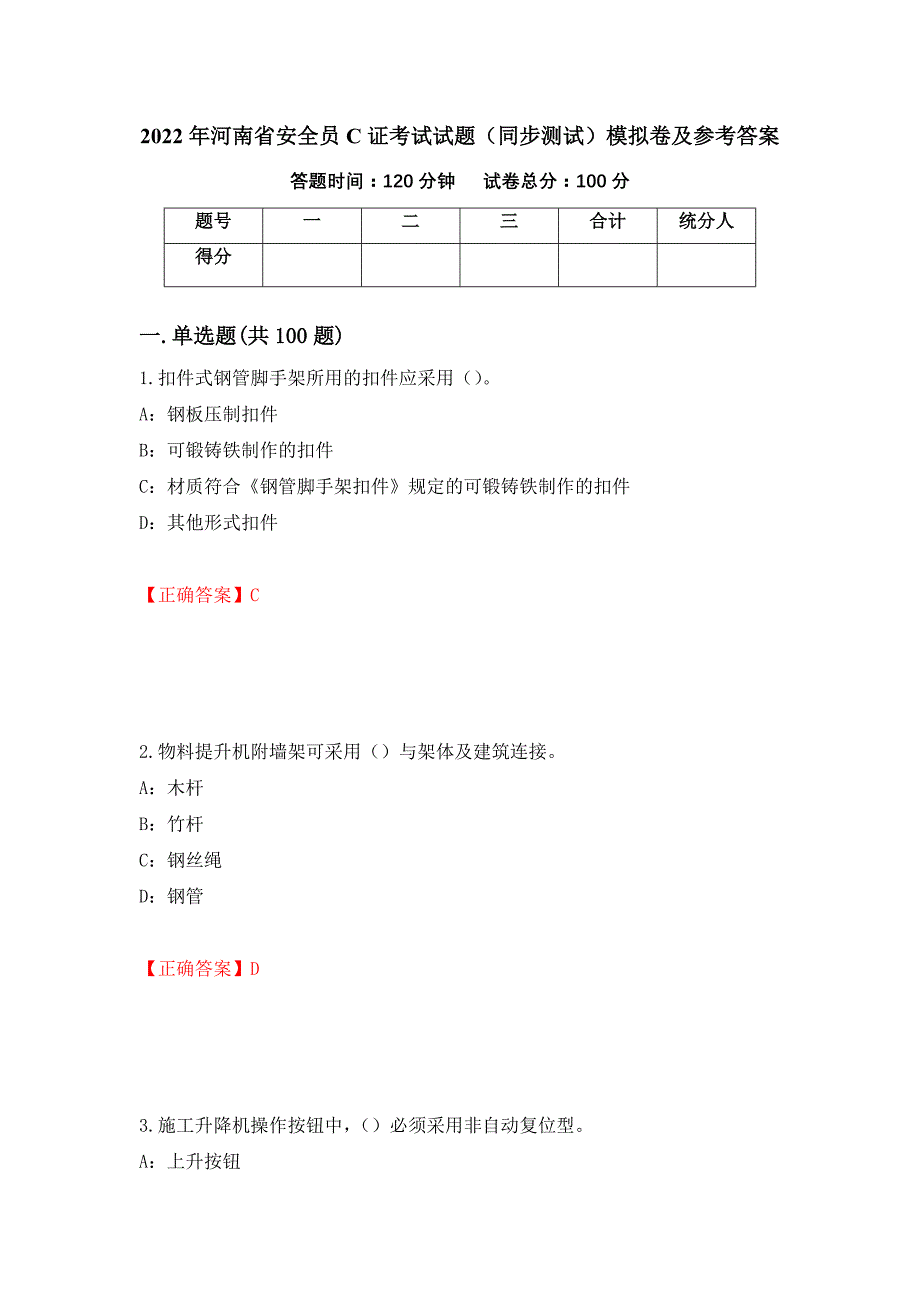 2022年河南省安全员C证考试试题（同步测试）模拟卷及参考答案（第19期）_第1页