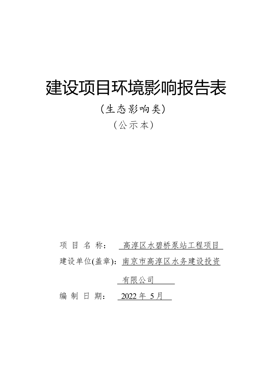 高淳区水碧桥泵站工程项目环境影响报告表_第1页