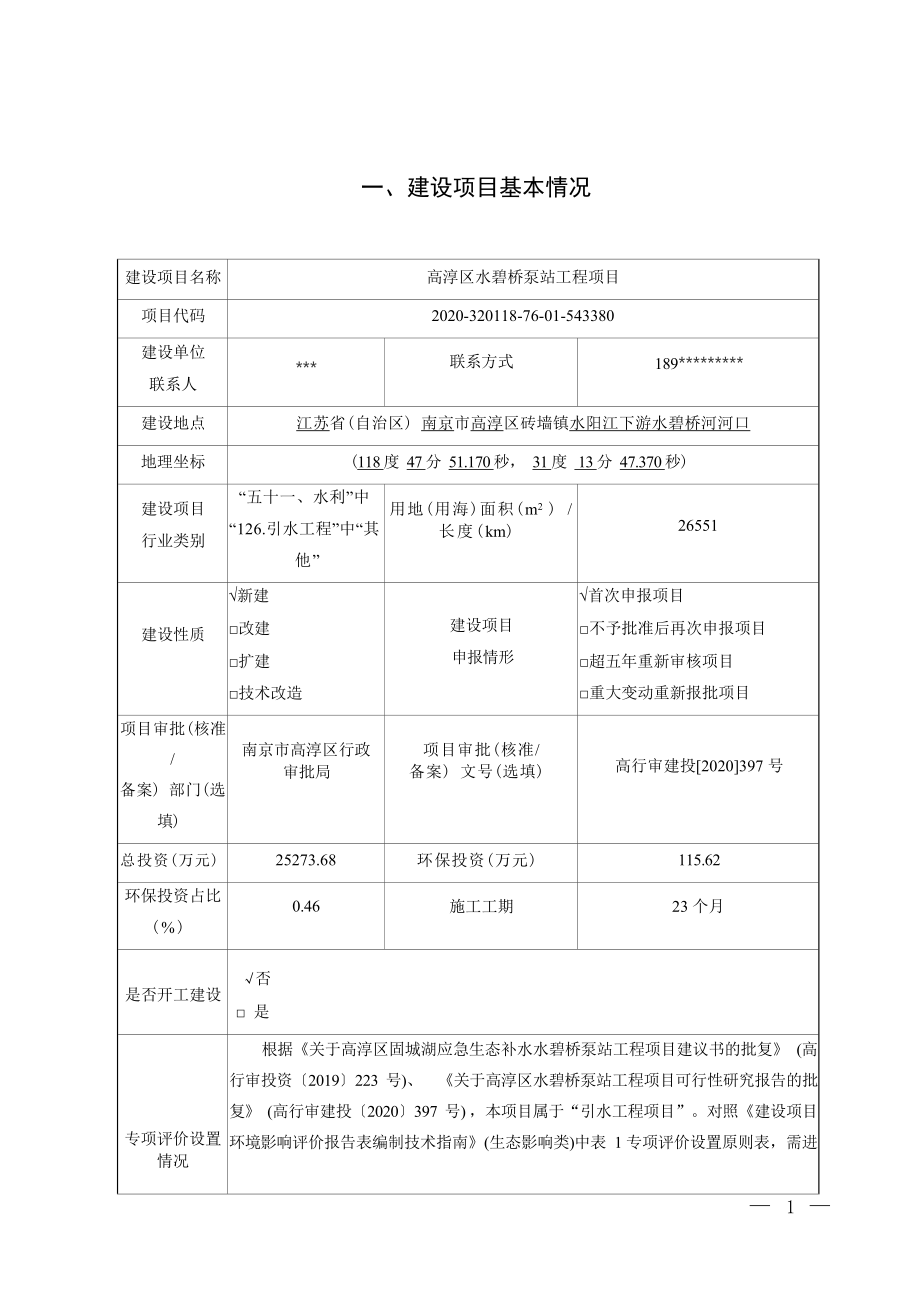 高淳区水碧桥泵站工程项目环境影响报告表_第3页