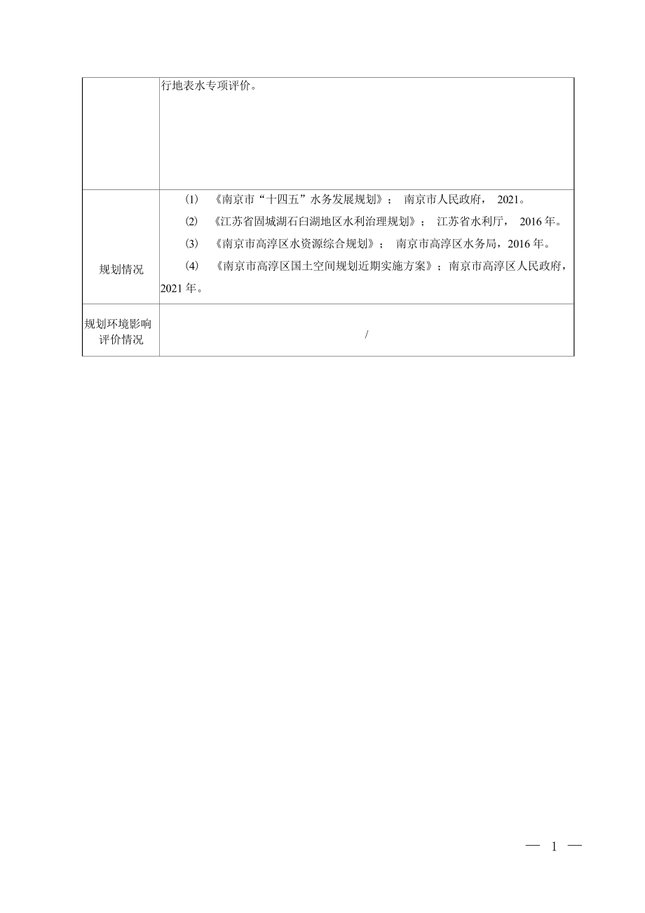 高淳区水碧桥泵站工程项目环境影响报告表_第4页