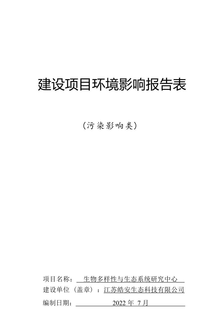 生物多样性与生态系统研究中心环境影响报告表_第1页