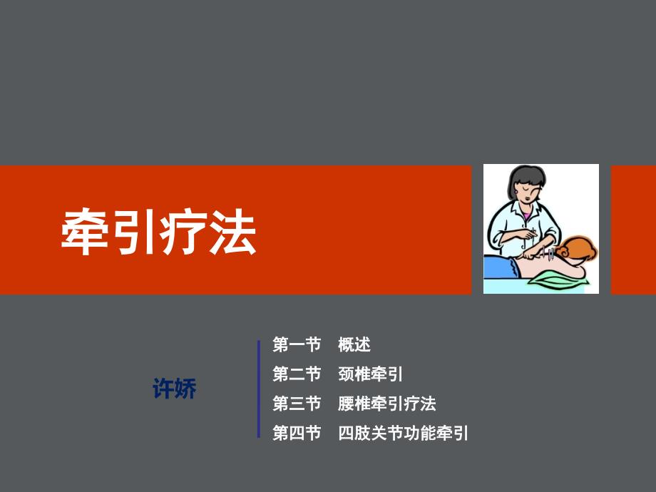 牵引疗法解析课件_第1页