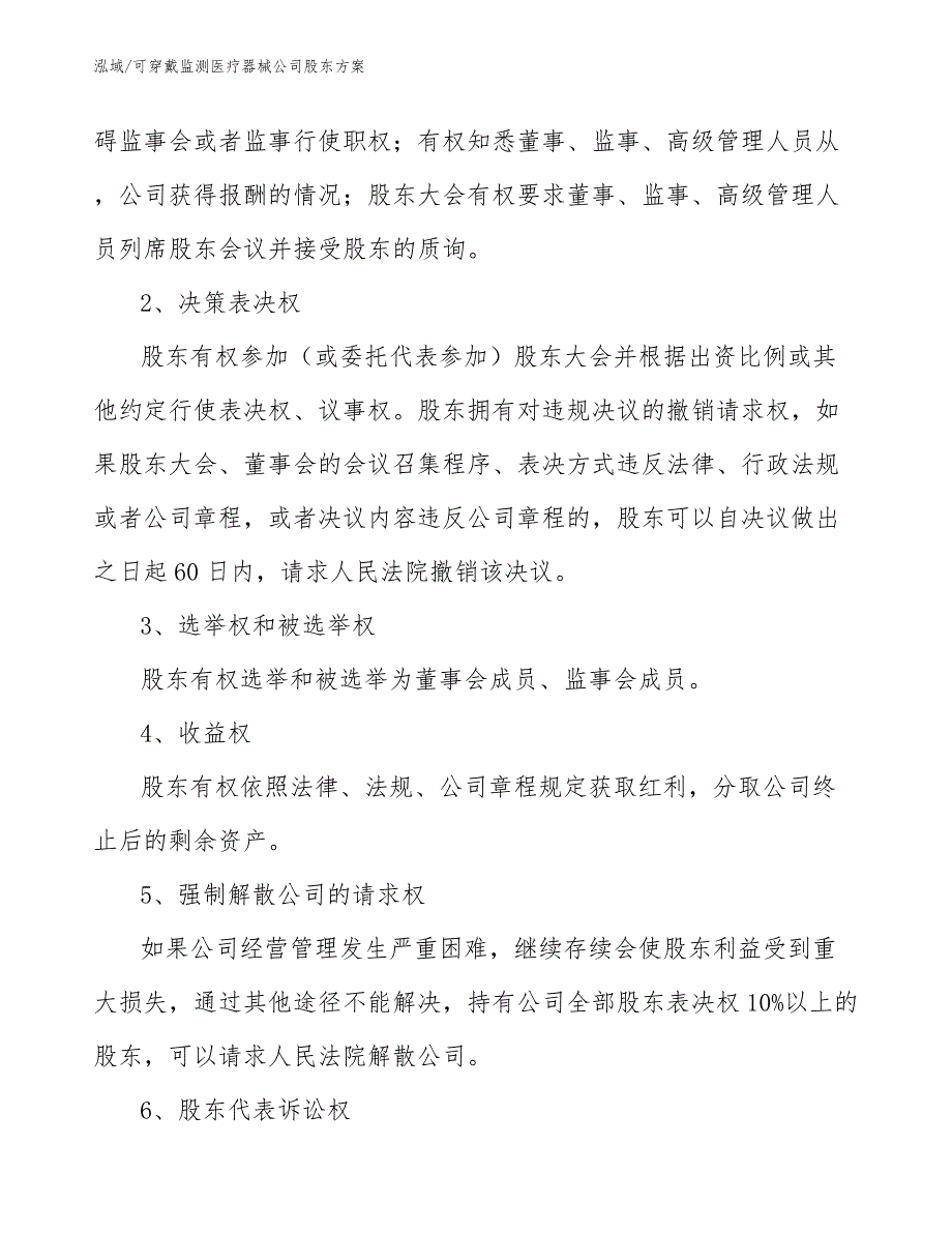 可穿戴监测医疗器械公司股东方案（范文）_第4页