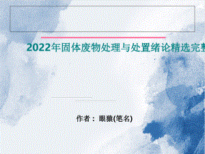 2022年固体废物处理与处置绪论精选完整版