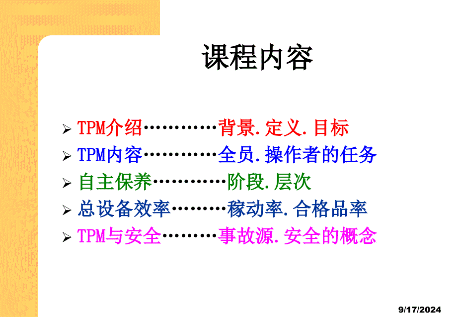 TPM全员生产维护管理_第2页