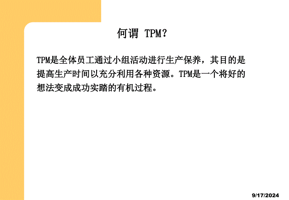 TPM全员生产维护管理_第3页