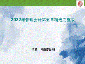 2022年管理会计第五章精选完整版