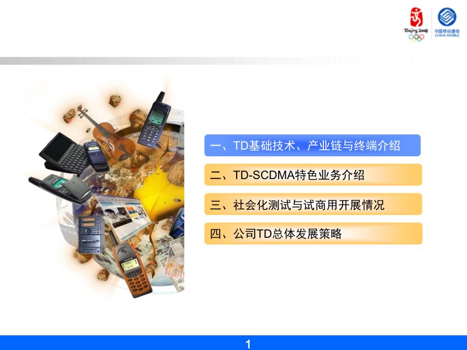 湘潭移动TDSCDMA培训_第2页