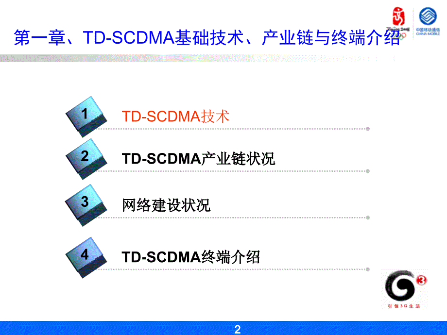 湘潭移动TDSCDMA培训_第3页