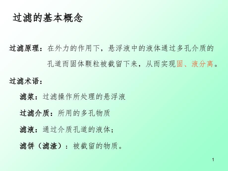 过滤的基本概念.ppt_第1页