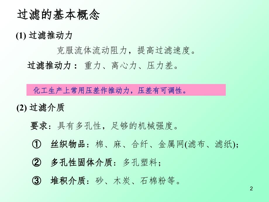 过滤的基本概念.ppt_第2页