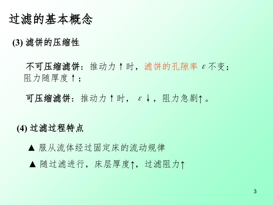 过滤的基本概念.ppt_第3页