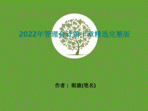 2022年管理会计第十章精选完整版