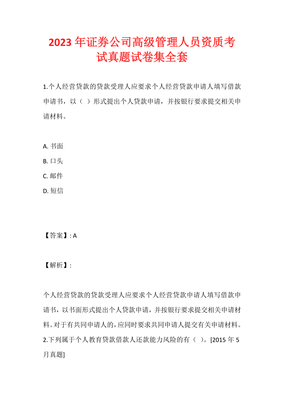 2023年证券公司高级管理人员资质考试真题试卷集全套_第1页