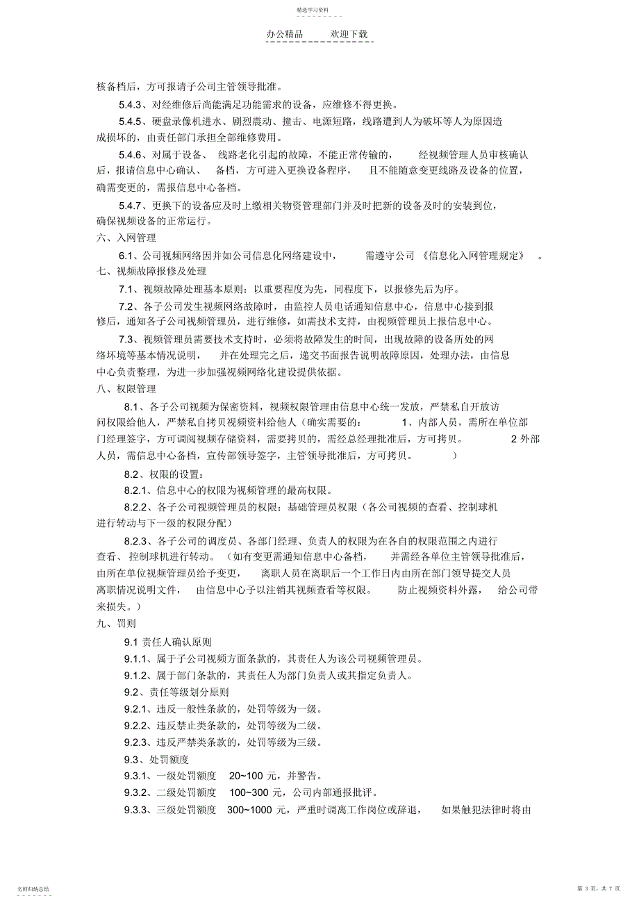 2022年视频管理制度_第3页