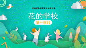 小学语文统编版三年级上册第一单元第二课《花的学校》第1课时教学课件