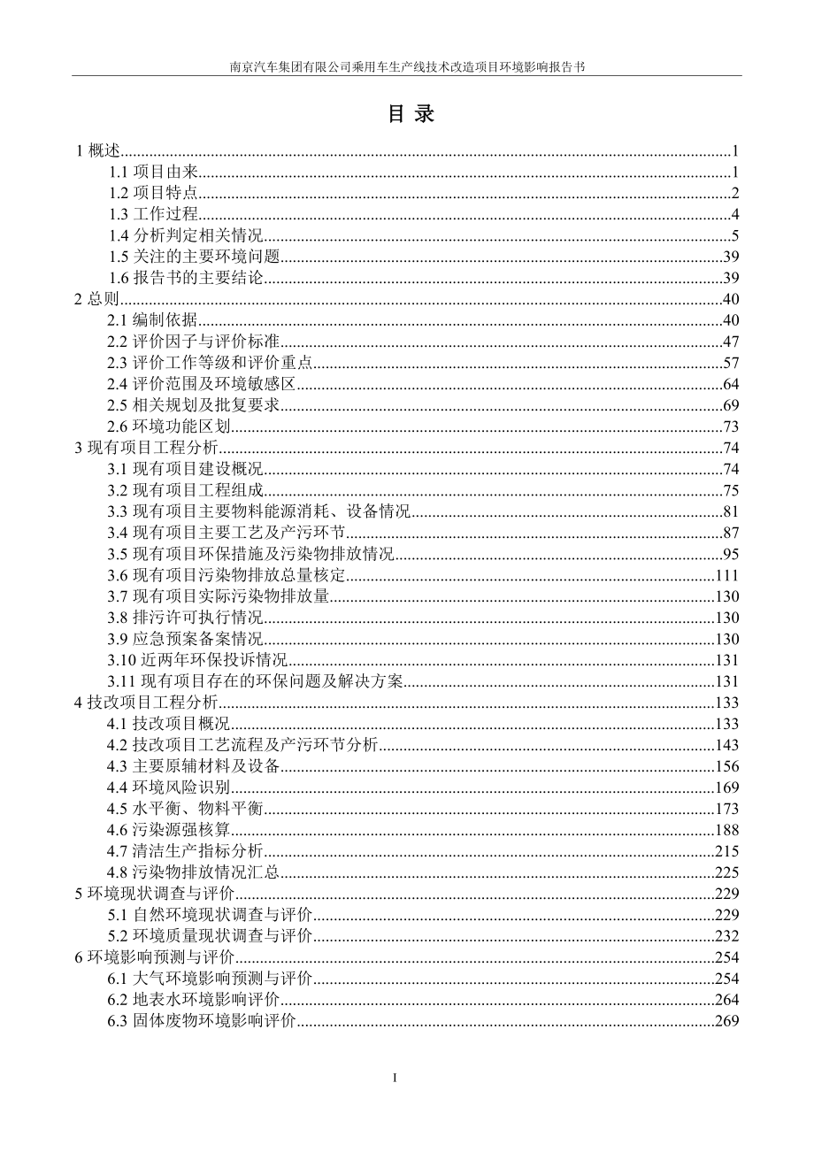 南京汽车集团有限公司乘用车生产线技术改造项目环境影响报告表_第1页