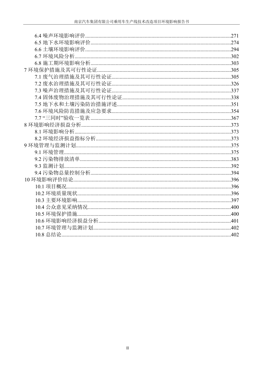 南京汽车集团有限公司乘用车生产线技术改造项目环境影响报告表_第2页