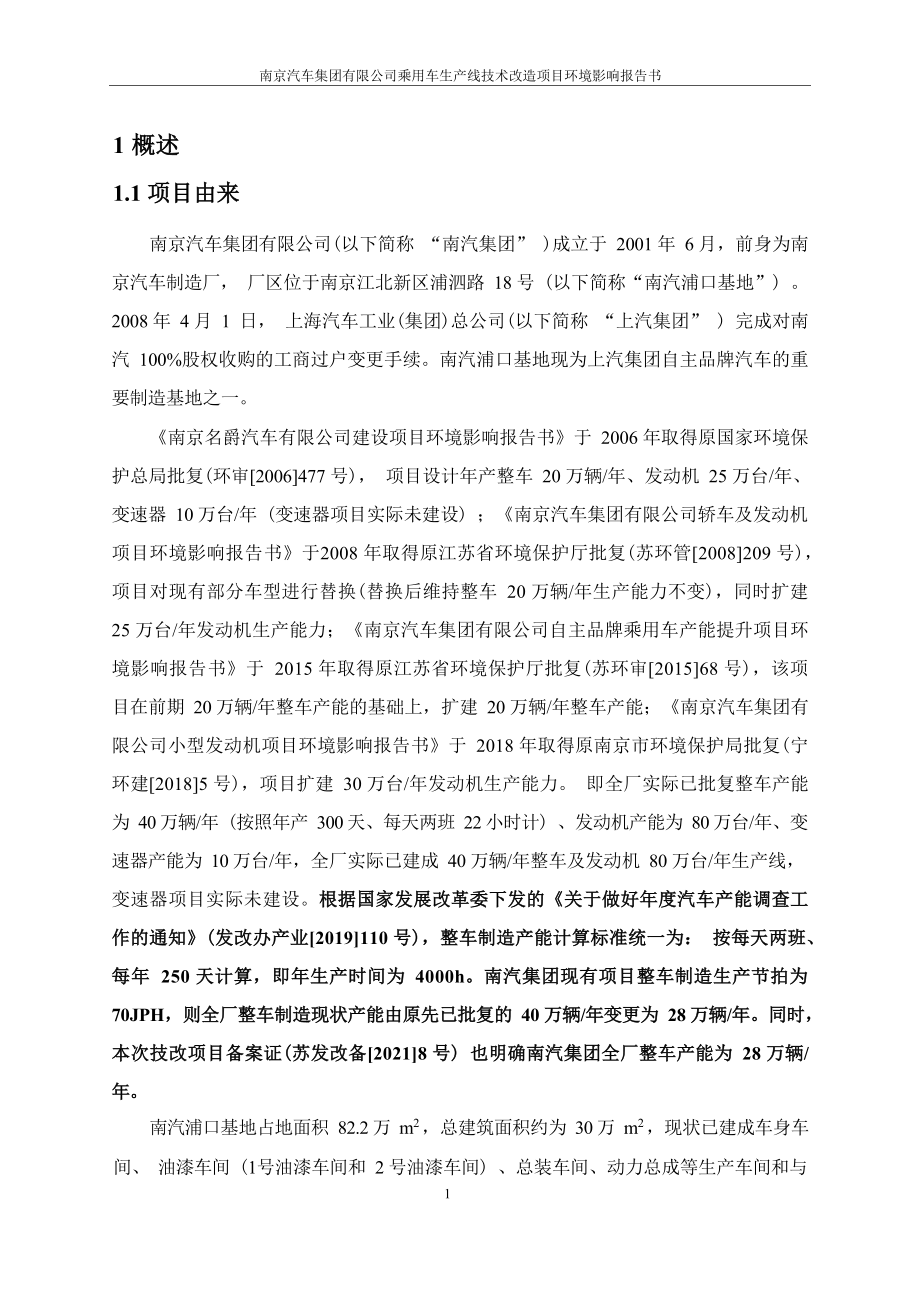 南京汽车集团有限公司乘用车生产线技术改造项目环境影响报告表_第4页