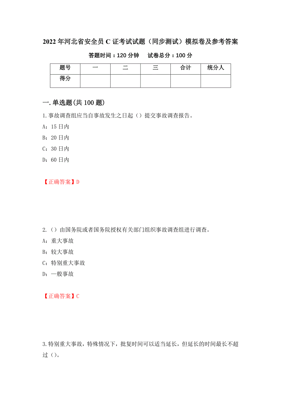 2022年河北省安全员C证考试试题（同步测试）模拟卷及参考答案（第15次）_第1页