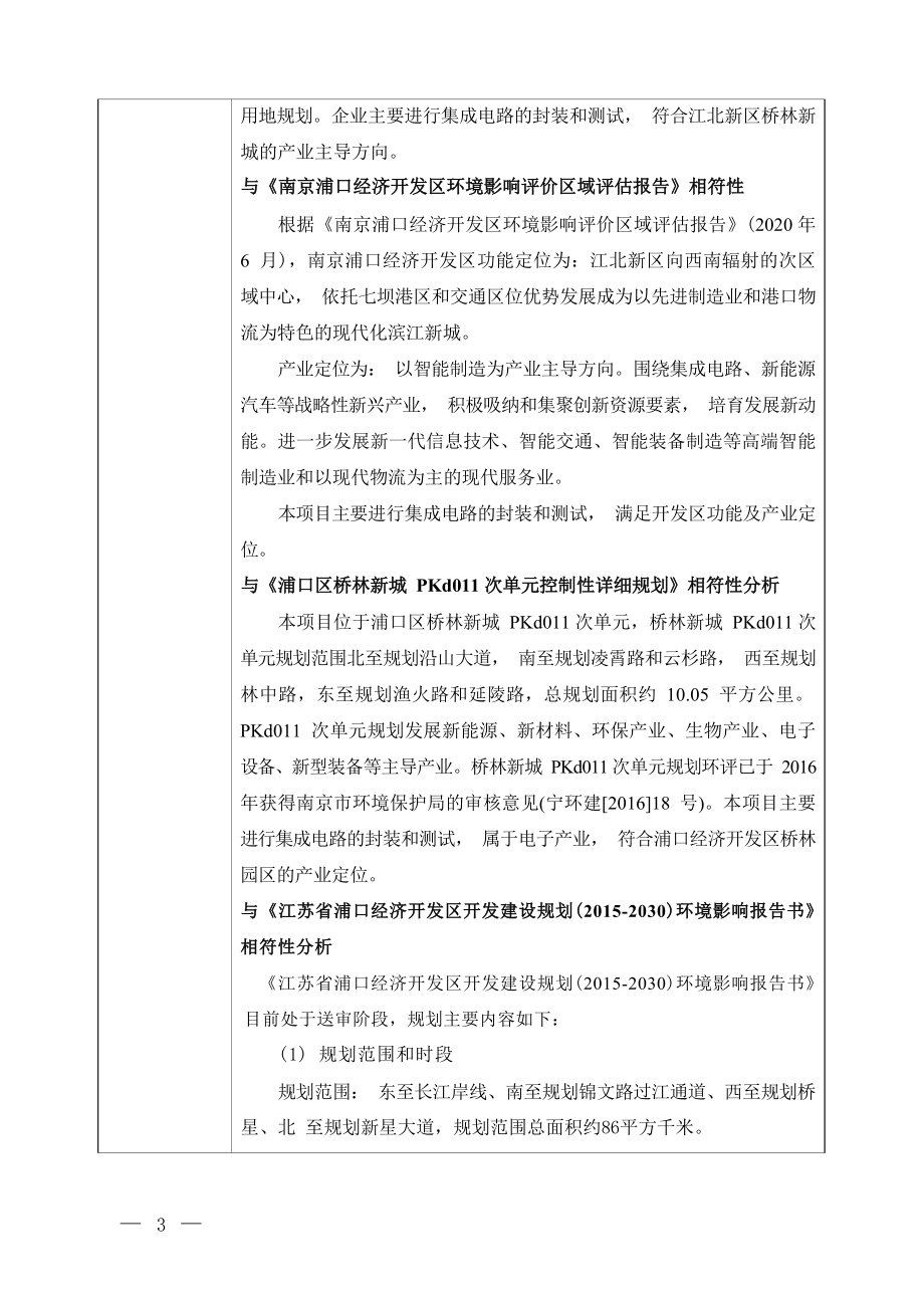 集成电路先进封测产业基地MEMS技术攻关及产业化项目环境影响报告表_第3页