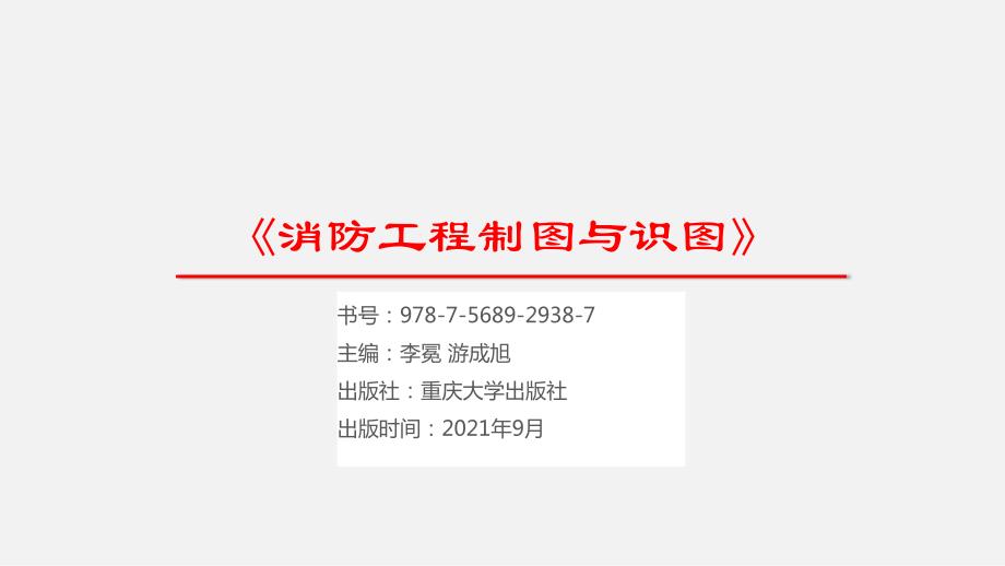 《消防工程制图与识图》教学课件1_第1页